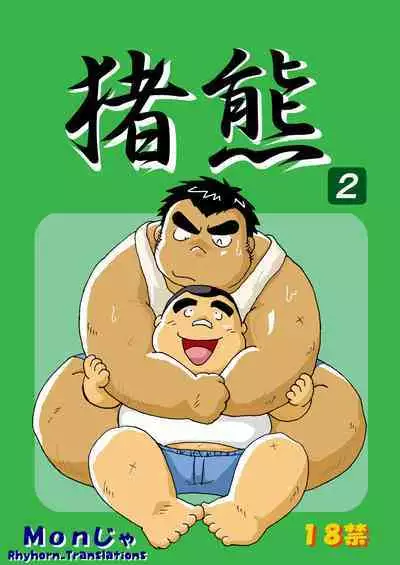 (BOOKET 6) [Kimagure Monja (Various)] Inokuma 2 [English] {Rhyhorn}