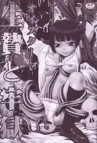 [Oyster] Ikenie to Rougoku | Sacrifice and Jail [English] =LWB=