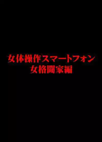 Nyotai Sousa Smartphone Onna Kakutouka Hen