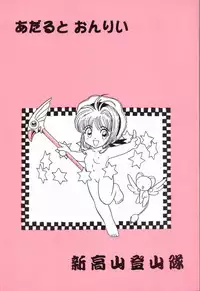 (C65) [Niitakayama Tozantai (Kogawa Yasushi)] Card Captor Sakura + Zoukyou Kaiteiban (CardCaptor Sakura, Hyper Police, Sakura Taisen)