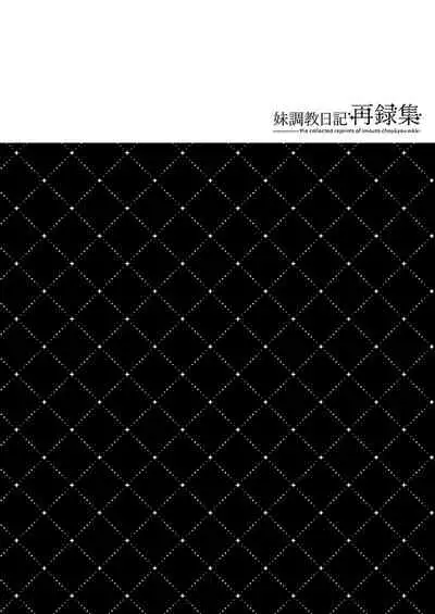 [NANACAN (Nanaca Mai)] Imouto Choukyou Nikki Sairokushuu - the collected reprints of imouto choukyou nikki [Digital]