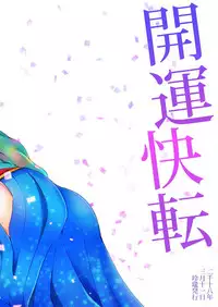 (CiNDERELLA ☆ STAGE 6 STEP) [Rayroh (Suzuse)] Kaiun Kaiten (THE IDOLM@STER CINDERELLA GIRLS)