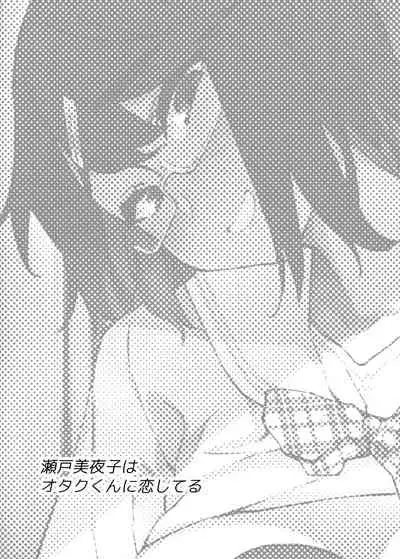 [Yukikagerou (KANZUME)] Seto Miyako wa Otaku-kun ni Koi Shiteru (Seto Miyako) [Digital]