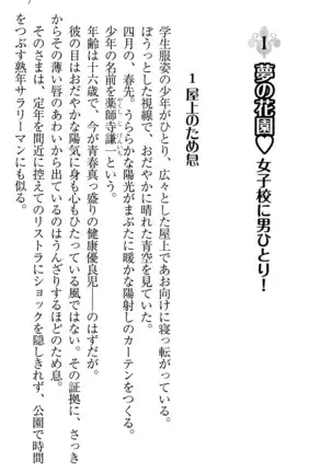 学園ぜ~んぶ独り占め!