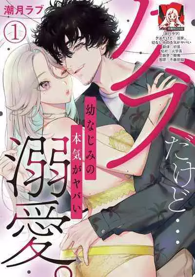 kuzudakedo… dekiai. Osananajimi no honki ga yabai | 驯幼染认真起来是非常糟糕的溺爱 Ch. 1-6
