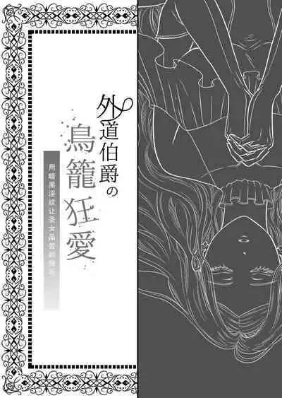 gedō hakushaku no torikago-kyō ai | 左道伯爵的鸟笼狂爱