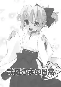 (C77) [Yaya Hinata-ya (Yaya Hinata)] Kanara-sama no Nichijou San + Shiori (Tonari no Miko-san wa Minna Warau)