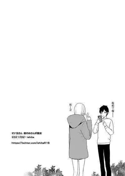 OnaNii-san, Yoru no Osanpo Roshutsu | 哥哥的自渎 夜晚散步露出play