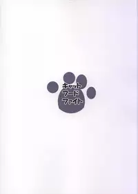 (Mimiket 17) [Raiden Labo (Raiden)] Cat Food Fight