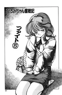 [MEE-kun] Hiromi-chan Funsenki 1