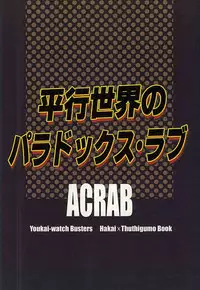 (SUPERKansai21) [ACRAB (Waniru)] Heikou Sekai no Paradox Love (Youkai Watch)