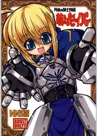 (CR35) [NNZ DAN (Great Majin)] Entaku No Kishi Monogatari Moero Saber (Fate/stay night)