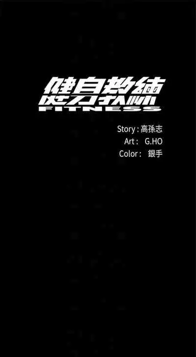 [週三] [G.HO & 高孫志] 健身教練 1-67 官方中文（連載中）