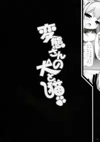 (C84) [ICE COFFIN (Aotsuki Shinobu)] Hentai-san no Inu to Neko (Hentai Ouji to Warawanai Neko.)