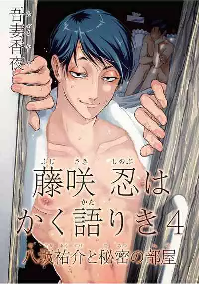 Fujisaki Shinobu wa Kaku Katariki 4 Yasaka Yuusuke to Himitsu no Heya | 藤咲忍如是说4 八坂祐介和秘密房间