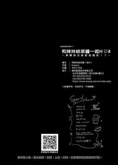 [Kinokonomi (konomi)] Gal Yuina-chan to Ecchi 2 -Kataomoi no Kanojo ga Boku ni Sekimen!?- | 和辣妹結菜醬一起H 2 [Chinese] [Digital]