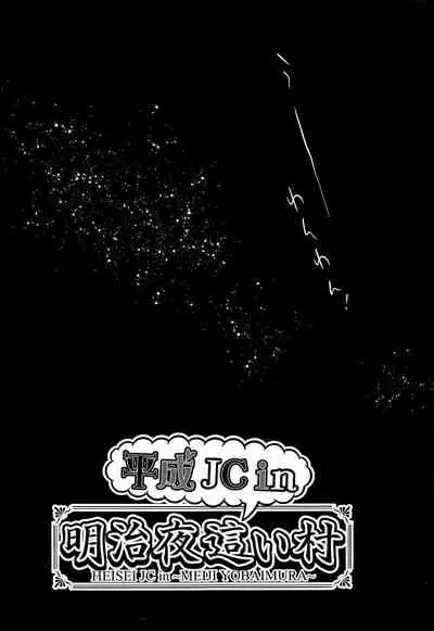 Heisei JC in Meiji Yobaimura