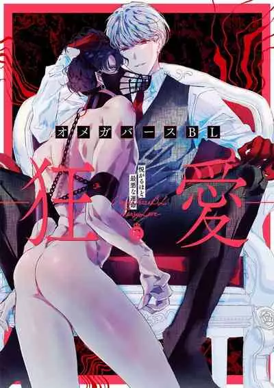 [Anthology] Omegaverse BL -Kyouai- | OmegaverseBL－狂爱－ [Chinese] [拾荒者汉化组] [Digital]