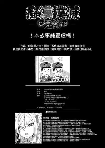 [Fatalpulse (Asanagi)] VictimGirls R Chikan Bokumetsu Campaign [Chinese] [Decensored] [Digital]