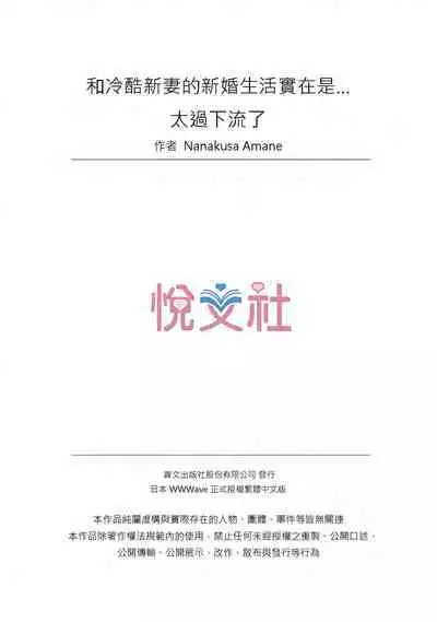 [Nanakusa Amane] Cool na Niizuma to no Shinkon Seikatsu wa Amari ni mo... Yarashikatta 1-15 | 和冷酷新妻的新婚生活實在是…太過下流了 1-15 [Chinese]