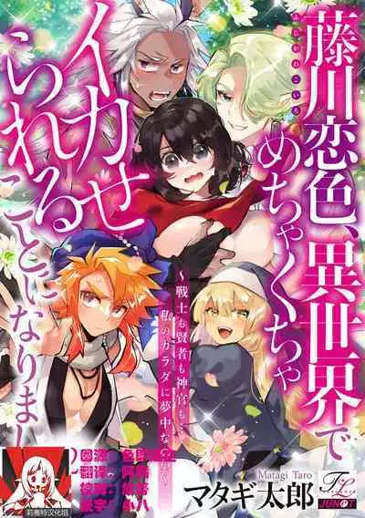 [Matagi Taro] Fujikawa Koiro, Isekai de Mechakucha Ikaserareru Koto ni Narimashita. ~Senshi mo Kenja mo Shinkan mo... Watashi no Karada ni Muchuu na no!?~ | 藤川恋色，在异世界被玩弄得一塌糊涂。战士、贤者、神官…都沉迷于我的身体！？~ 1-2 [Chinese] [莉赛特汉化组]