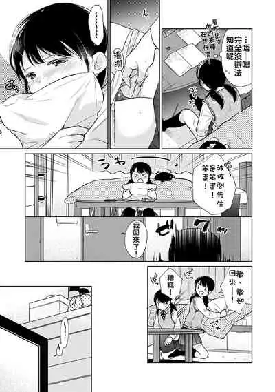 1LDK+JK Ikinari Doukyo? Micchaku!? Hatsu Ecchi!!? | 1LDK+JK 突然間展開同居? 極度貼近!?初體驗!? Ch. 18-29