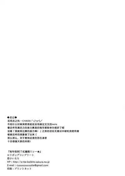 [Lolipop Complete (Koiko Irori)] Maitoshi Kourei!? Koumakan Relay★ (Touhou Project)[Chinese]