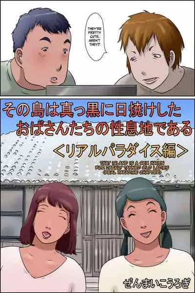 [Zenmai Kourogi] Sono Shima wa Makkuro ni Hiyake Shita Oba-san-tachi no Seisokuchi de Aru | That Island Is A Sex Haven For Darkly Tanned Old Ladies <Real paradise chapter> <Real Paradise Chapter> <Real Paradise Hen> [English] [CulturedCommissions]