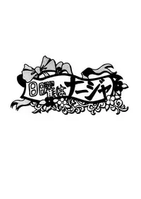 (C64) [Toufuya (Various)] Nichiyou wa Nadja (Ashita no Nadja)