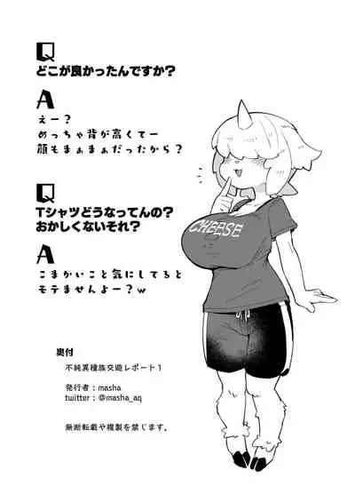 不純異種族交遊レポート1