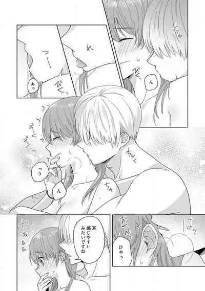 あの夜、覚えてますか？ 〜私にだけ激甘な春日くんと、体からのなりゆき交際〜 1-2