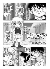 [Miraiya (Asari Shimeji] Bumbling Detective Conan-File01-The Case Of The Missing Ran (Detective Conan)