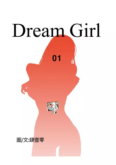 Dream Girl Ch.1~4 中文