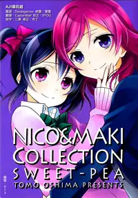 (C87) [Sweet Pea (Ooshima Tomo)] Genkan Aketara Nifun de NikoMaki (NICO&MAKI COLLECTION) (Love Live!) [Chinese] [AJI TEAM]