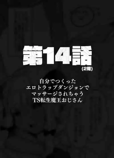 [Tenkirin (Kanroame)] Jibun de Tsukutta Ero Trap Dungeon no Saijoukai de TS-ka Shita Sei de Ukkari Soto ni Derenaku Natte Shimatta Isekai Tensei Maou Oji-san [Digital]