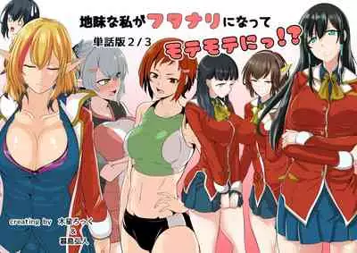 Jimi na Watashi ga Futanari ni Natte Motemote ni!?