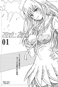 (Puniket 29) [Studio Hana to Ribon (Puripuri Kikou Shidan)] FLUKE BULLET 01&02 (Black Bullet) [2nd Edition 2014-06-10]