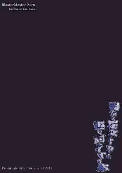 当たり屋ストーカーを返り討ちにする本