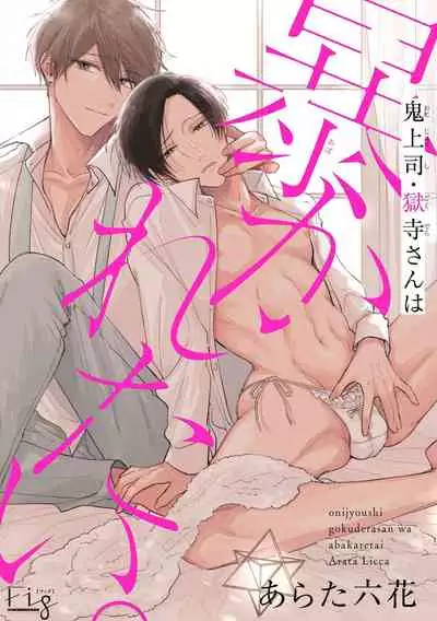 [Arata Licca] Oni Joushi Gokudera-san wa Abakaretai. | 魔鬼上司·狱寺先生想暴露 Ch. 7 [Chinese] [Digital]