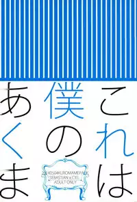 (SUPER23) [Kuromame Pack (Kuromame)] Kore wa Boku no Akuma (Black Butler)