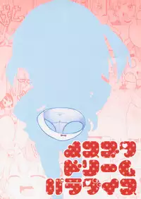 (C77) [Sumi kara Sumi made (Gabyonuno)] Mesubuta Dream Paradise (Mitsudomoe)