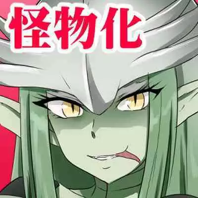 InCha Ijimerarekko Shoujo ga Kaibutsu-ka Shite Ijimekko ni Fukushuu Suru Hanashi