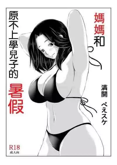 [Kirin Planet] Haha to Futokou Musuko no Natsuyasumi [Chinese]