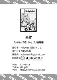 [HolyMist (Taguchi Makoto)] Tabechauzo! Japari Tsuiseki Hen (Kemono Friends) [Digital]